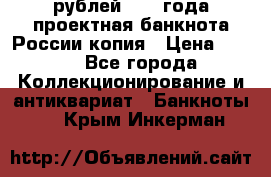 100000 рублей 1993 года проектная банкнота России копия › Цена ­ 100 - Все города Коллекционирование и антиквариат » Банкноты   . Крым,Инкерман